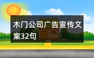 木門公司廣告宣傳文案32句