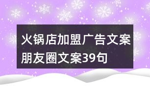 火鍋店加盟廣告文案、朋友圈文案39句