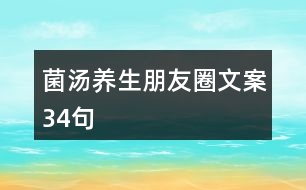 菌湯養(yǎng)生朋友圈文案34句