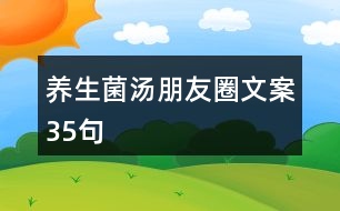 養(yǎng)生菌湯朋友圈文案35句