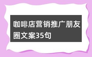 咖啡店?duì)I銷推廣朋友圈文案35句