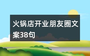 火鍋店開業(yè)朋友圈文案38句