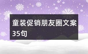 童裝促銷朋友圈文案35句