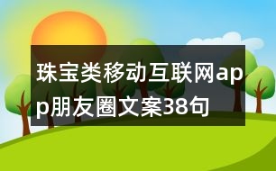 珠寶類移動(dòng)互聯(lián)網(wǎng)app朋友圈文案38句