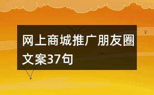 網(wǎng)上商城推廣朋友圈文案37句