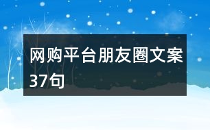 網(wǎng)購平臺朋友圈文案37句