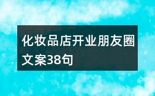 化妝品店開業(yè)朋友圈文案38句