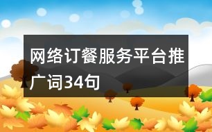 網絡訂餐服務平臺推廣詞34句