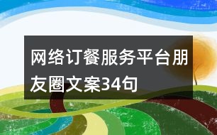 網(wǎng)絡(luò)訂餐服務(wù)平臺(tái)朋友圈文案34句