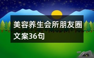 美容養(yǎng)生會所朋友圈文案36句