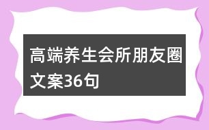 高端養(yǎng)生會所朋友圈文案36句