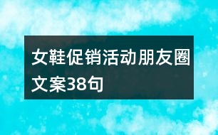女鞋促銷活動(dòng)朋友圈文案38句