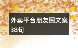 外賣平臺朋友圈文案38句