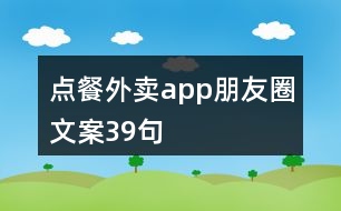 點餐外賣app朋友圈文案39句