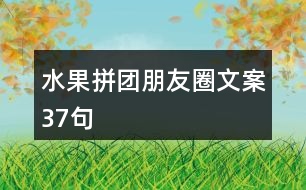 水果拼團朋友圈文案37句