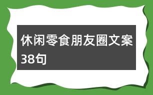 休閑零食朋友圈文案38句