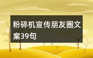 粉碎機宣傳朋友圈文案39句