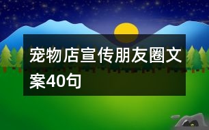 寵物店宣傳朋友圈文案40句