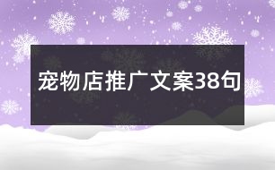 寵物店推廣文案38句