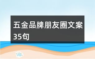 五金品牌朋友圈文案35句