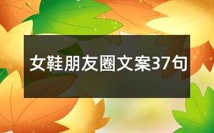 女鞋朋友圈文案37句