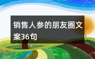 銷售人參的朋友圈文案36句