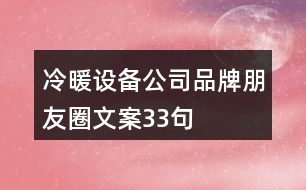 冷暖設(shè)備公司品牌朋友圈文案33句