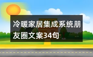 冷暖家居集成系統朋友圈文案34句