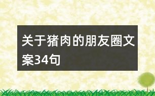 關于豬肉的朋友圈文案34句