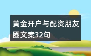 黃金開戶與配資朋友圈文案32句