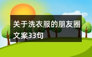 關于洗衣服的朋友圈文案33句