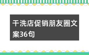 干洗店促銷(xiāo)朋友圈文案36句