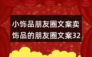 小飾品朋友圈文案：賣飾品的朋友圈文案32句