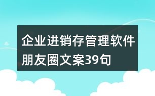 企業(yè)進銷存管理軟件朋友圈文案39句