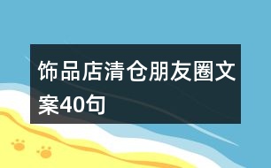 飾品店清倉(cāng)朋友圈文案40句