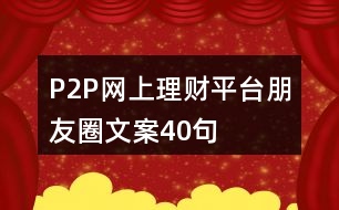 P2P網(wǎng)上理財平臺朋友圈文案40句