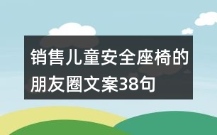 銷售兒童安全座椅的朋友圈文案38句