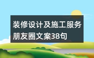 裝修設(shè)計(jì)及施工服務(wù)朋友圈文案38句