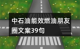 中石油能效燃油朋友圈文案39句