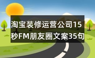 淘寶裝修運(yùn)營公司15秒FM朋友圈文案35句