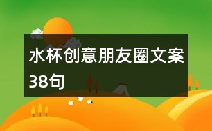 水杯創(chuàng)意朋友圈文案38句