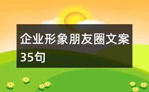 企業(yè)形象朋友圈文案35句