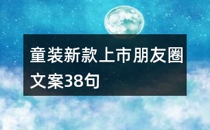 童裝新款上市朋友圈文案38句