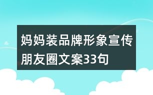 媽媽裝品牌形象宣傳朋友圈文案33句