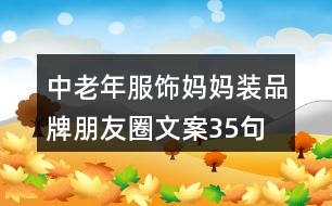 中老年服飾媽媽裝品牌朋友圈文案35句