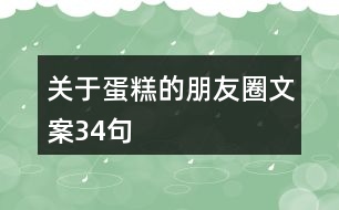 關(guān)于蛋糕的朋友圈文案34句