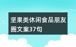 堅(jiān)果類(lèi)休閑食品朋友圈文案37句
