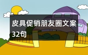 皮具促銷(xiāo)朋友圈文案32句