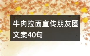 牛肉拉面宣傳朋友圈文案40句