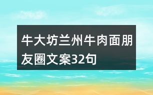 牛大坊蘭州牛肉面朋友圈文案32句